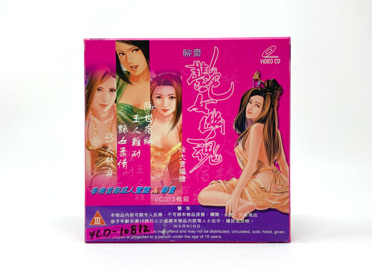 聊斋艳女幽魂 (Erotic Ghost Story 2) • VCD