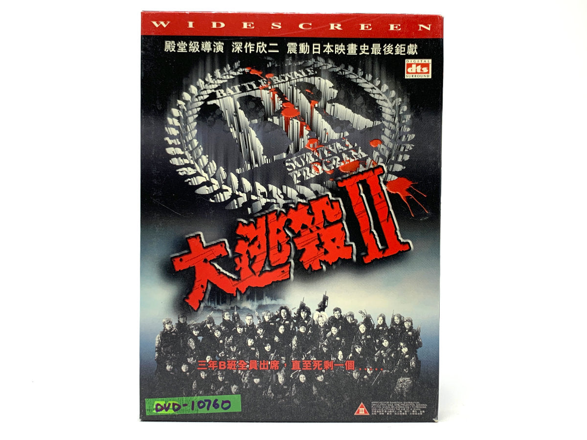 大逃殺 II (Battle Royale II) • DVD