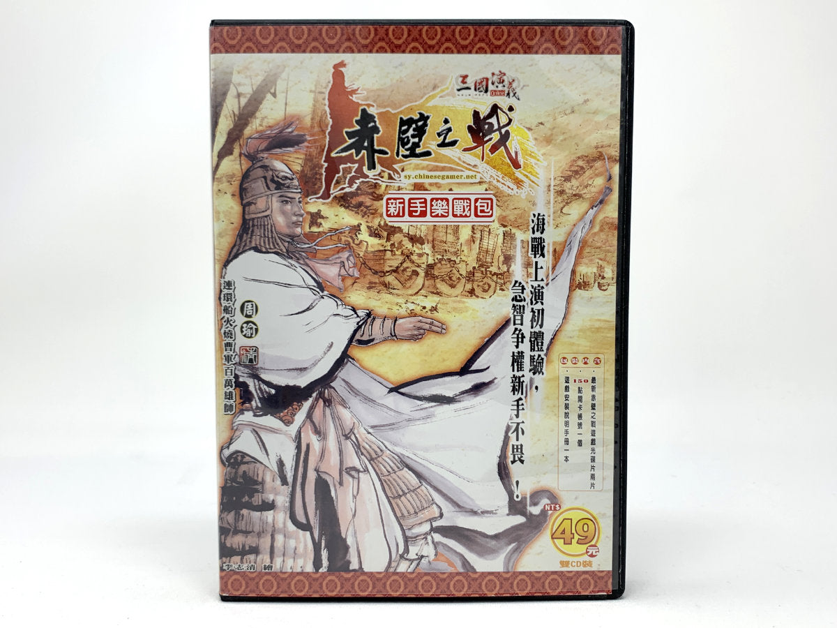 三国演义之赤壁之战 (Romance of the Three Kingdoms: Battle of Red Cliffs) – (Big Box) • PC (Windows)