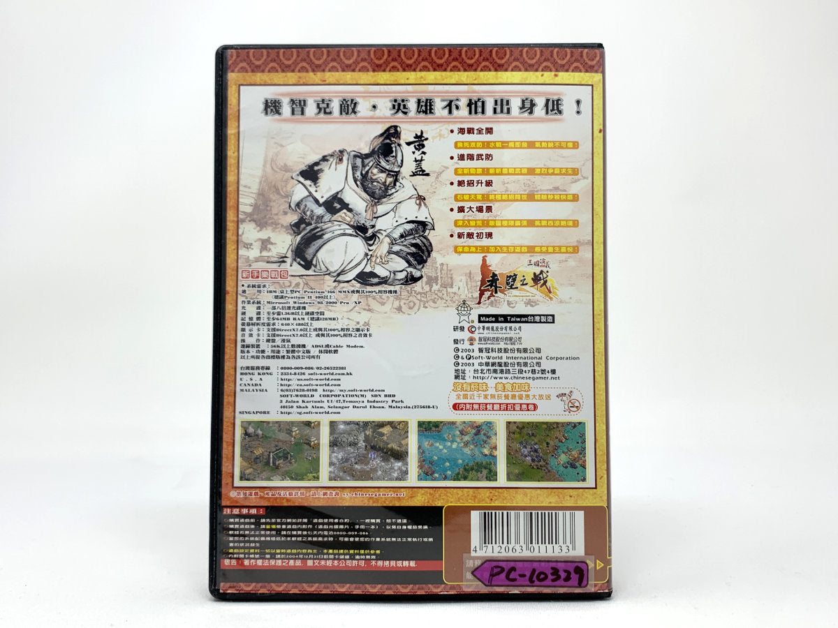 三国演义之赤壁之战 (Romance of the Three Kingdoms: Battle of Red Cliffs) – (Big Box) • PC (Windows)