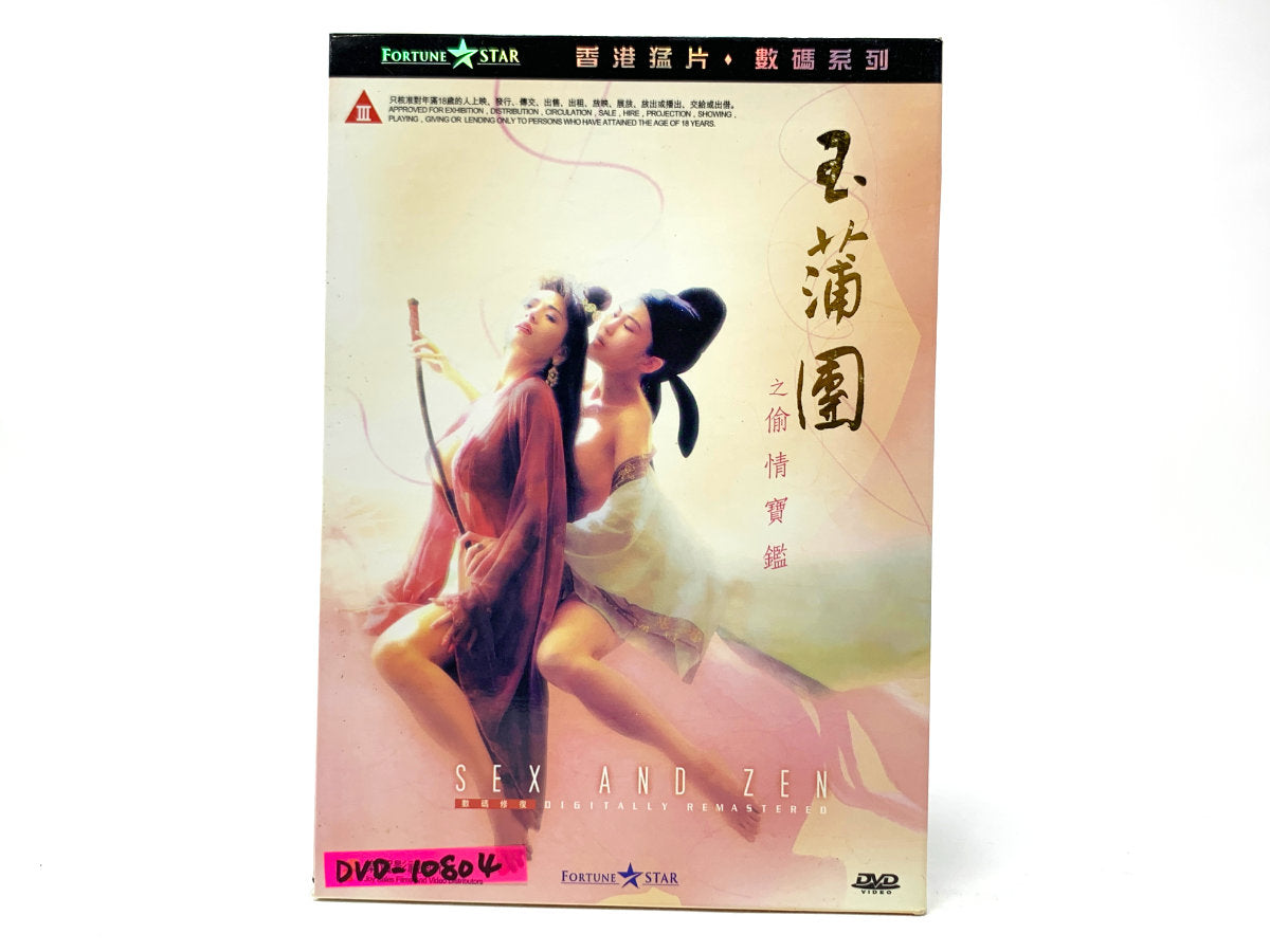 玉蒲图之偷情宝鉴 (Sex and Zen) • DVD
