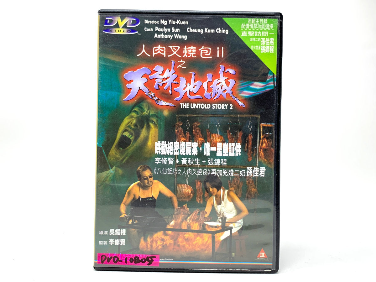 人肉叉烧包之天诛地灭 (The Untold Story 2) • DVD