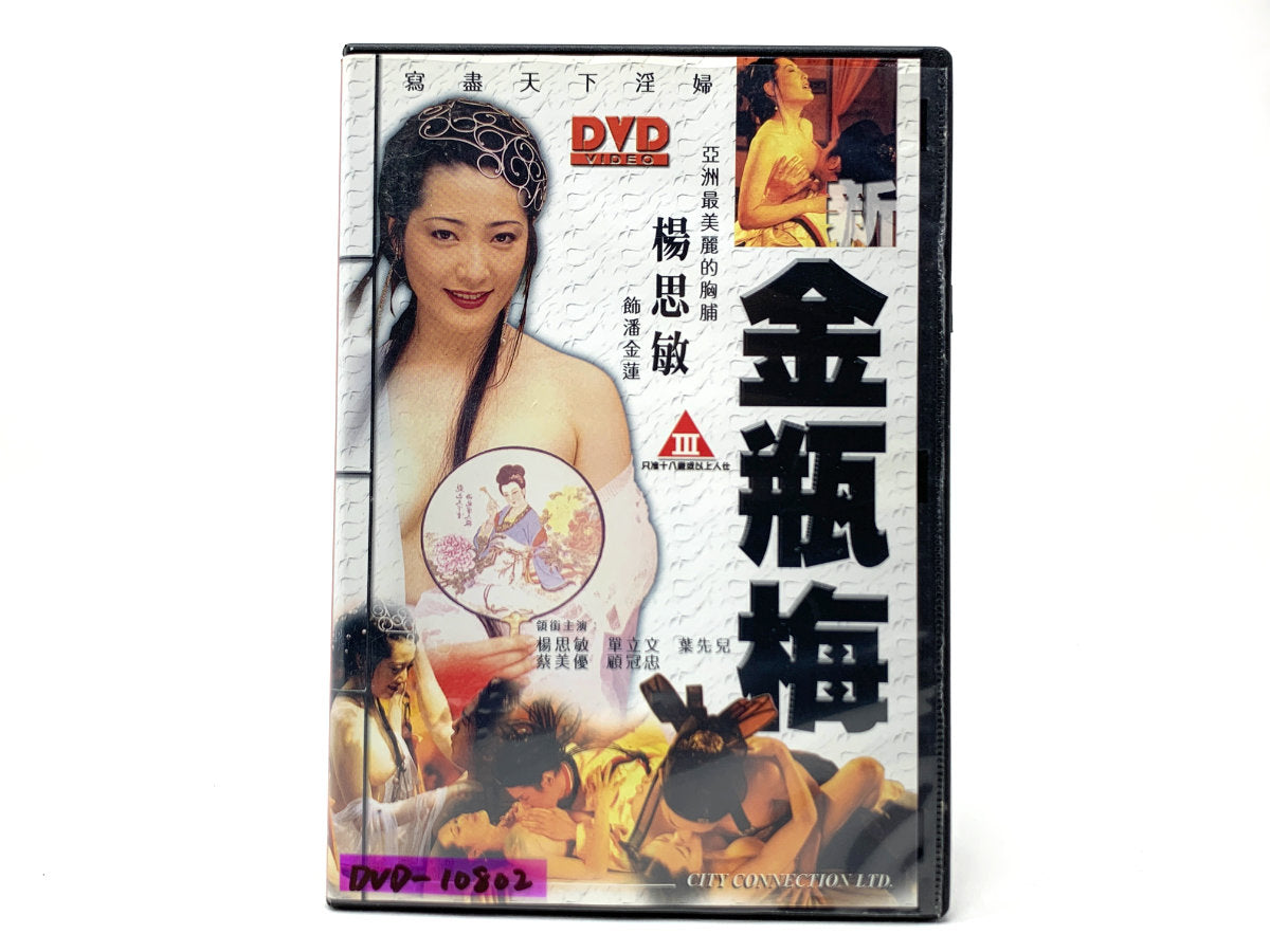 金瓶梅 (Jin Ping Mei - Chinese Erotic Story) • DVD