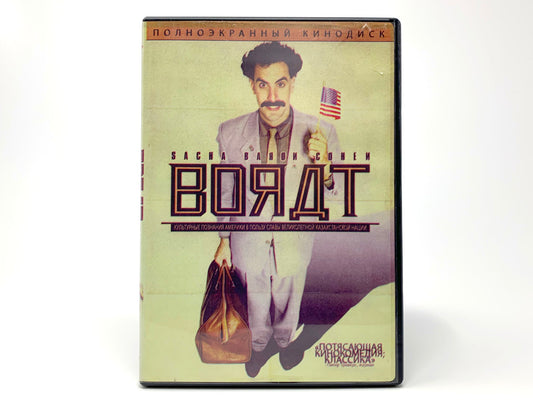 Borat: Cultural Learnings of America for Make Benefit Glorious Nation of Kazakhstan – Full-Screen • DVD